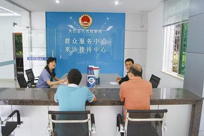 夹江县人民检察院率先设立群众服务中心