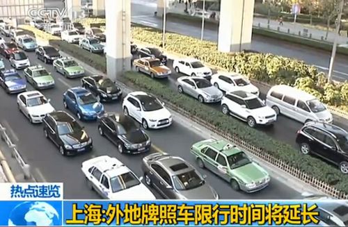 上海外地牌照车限行时间将延长 考虑增加单行