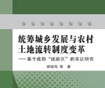 郭曉鳴主要成果包括《統籌城鄉發展與農村土地流轉制度變革——基於成都“試驗區”的實証研究》等。