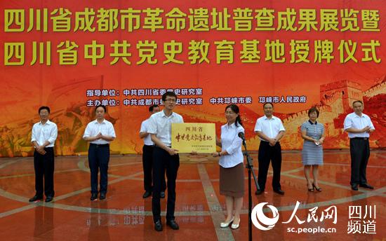 成都首批四川省中共党史教育基地在邛崃授牌