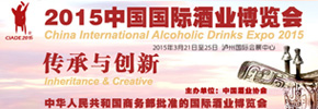 2015中國國際酒業博覽會