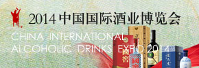 2014中國國際酒業博覽會