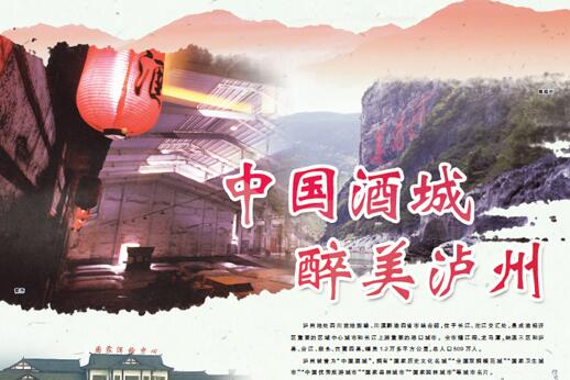 中國酒城 醉美瀘州