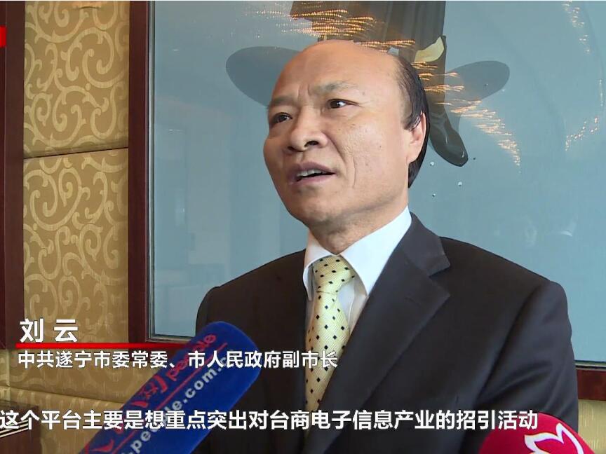遂寧市副市長劉雲對台商電子信息產業的推介充滿信心，充滿期待，力求有所收獲和突破。