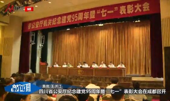 四川省公安厅纪念建党95周年暨“七一”表彰大会