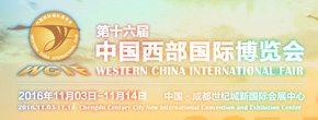 第十六届中国西部国际博览会