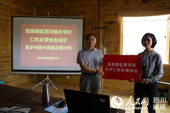 成都首家村级乡贤协会在龙泉驿区天平村成立。