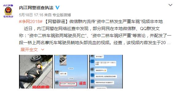 网警辟谣:网传资中二桥发生严重车祸视频非本