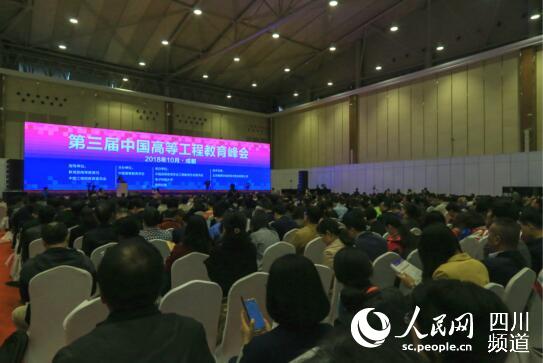 第三届中国高等工程教育峰会在成都开幕（朱虹 摄）