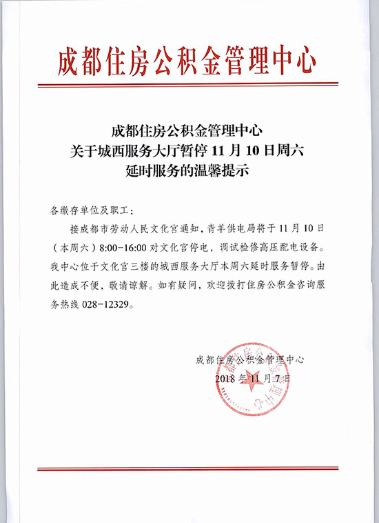 11月10日 成都公积金中心城西服务大厅暂停延