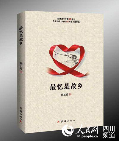黎正明纪实诗集《最忆是故乡》（图片由黎正明提供）