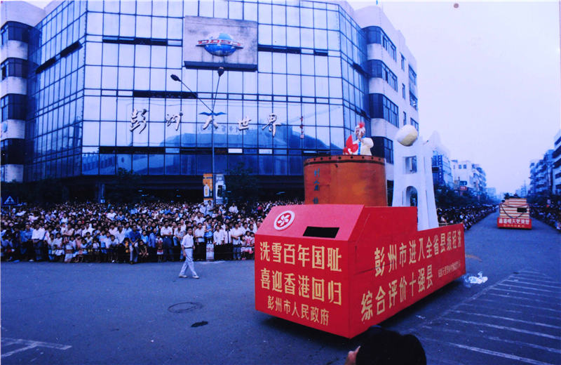 庆祝香港回归 1997年7月 市档案局供图