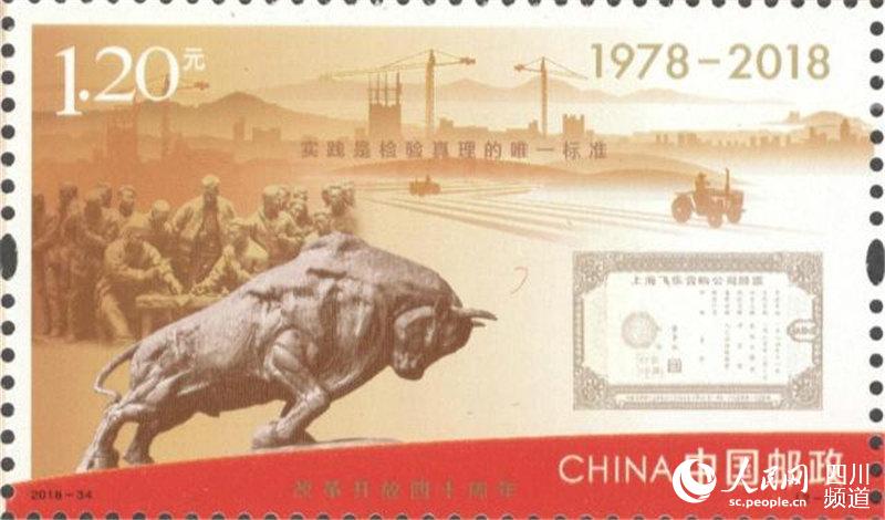 《改革开放四十周年》纪念邮票在四川广安首发