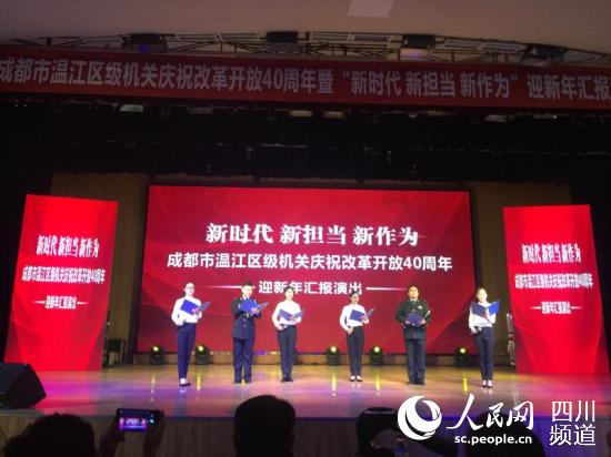 成都温江庆祝改革开放40周年暨“新时代 新担当 新作为”主题活动。