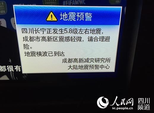 成都高新區電視地震預警。