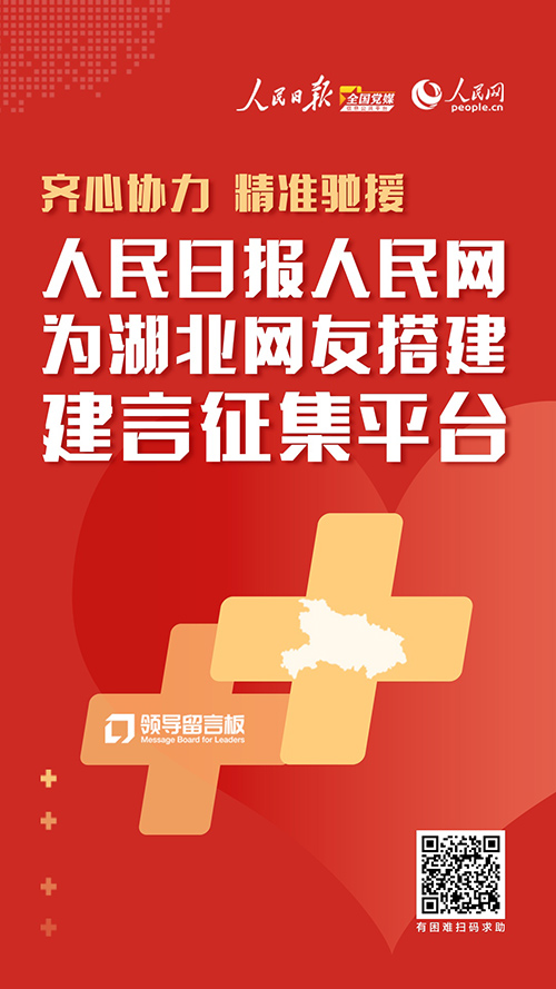 人民日報再征湖北各市問題意見首日收到1000條