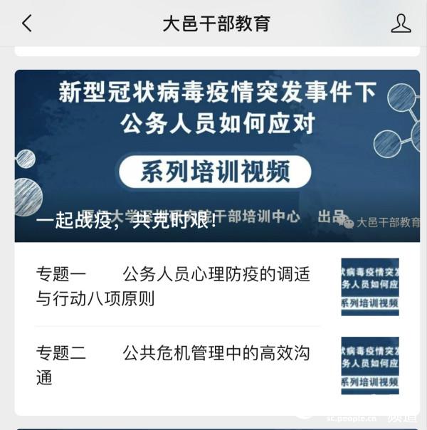 大邑發布的系列培訓視頻。成都市委組織部供圖