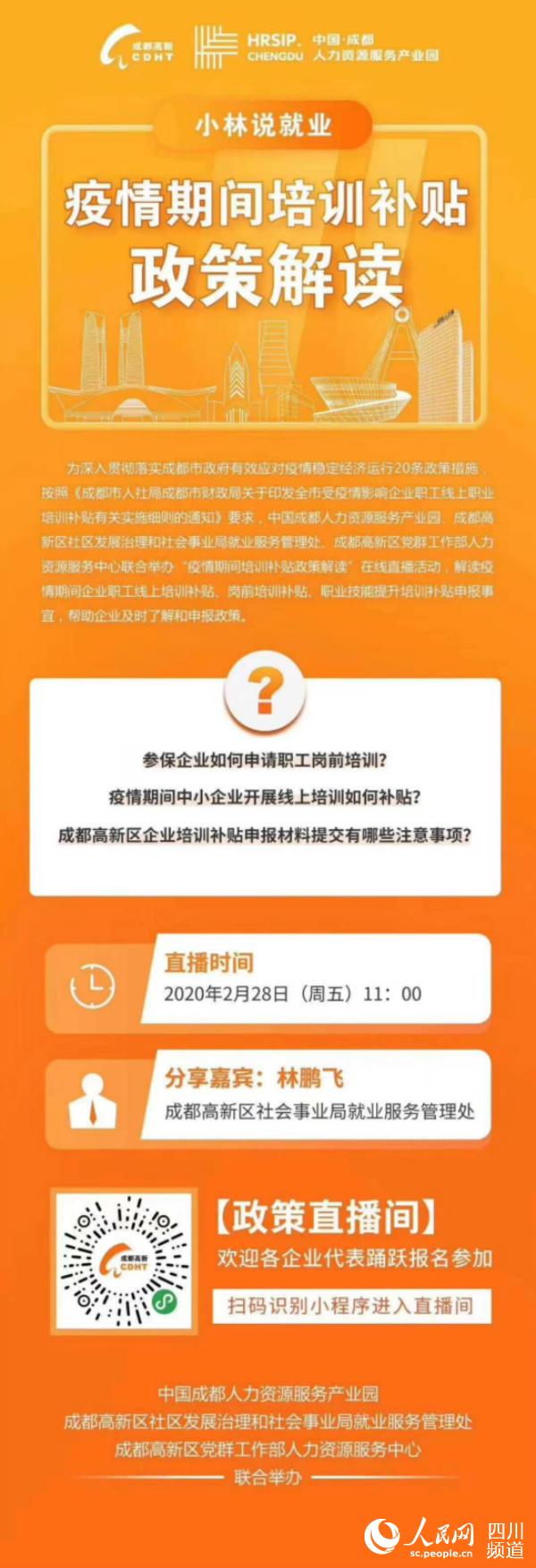 疫情期間培訓補貼政策解讀。成都市委組織部供圖