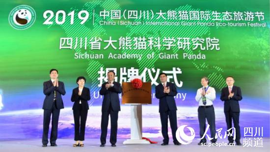 2019年9月29日，四川省大熊貓科學研究院在成都正式揭牌成立。圖片由四川省林草局提供