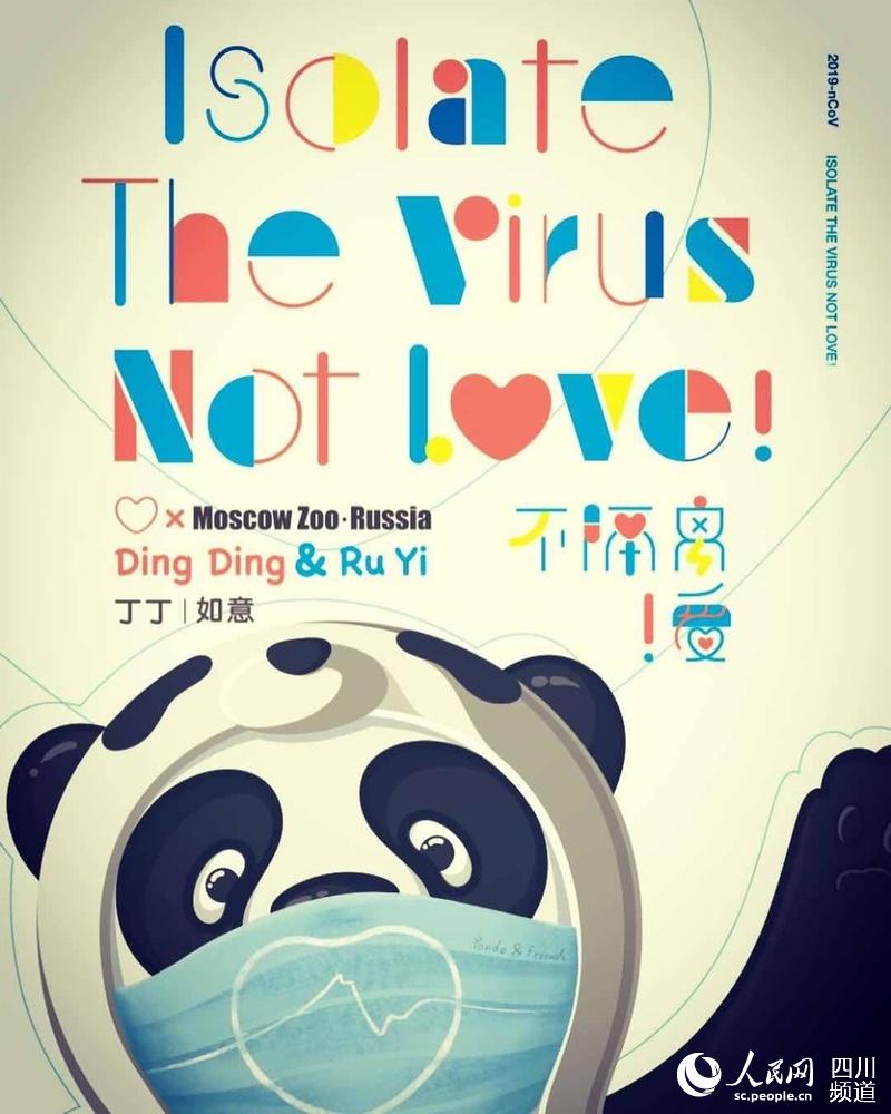 莫斯科動物園抗疫宣傳海報：隔離病毒，不隔離愛。（圖片由中國大熊貓保護研究中心提供）