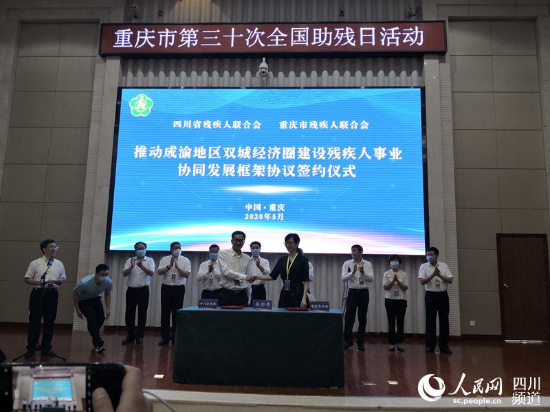 川渝合作簽訂《四川省殘聯 重慶市殘聯推動成渝地區雙城經濟圈殘疾人事業協同發展框架協議》。