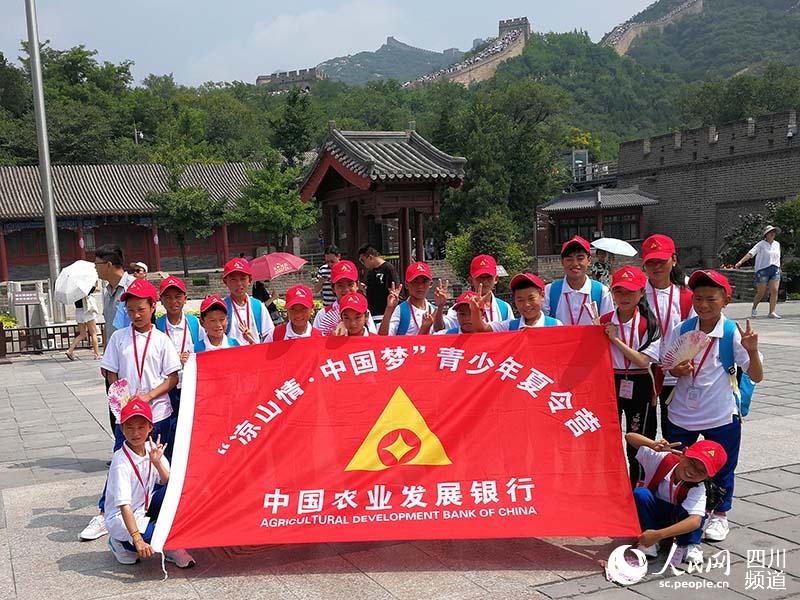 農發行組織“懸崖村”師生代表赴京參加夏令營。農發行四川省分行供圖