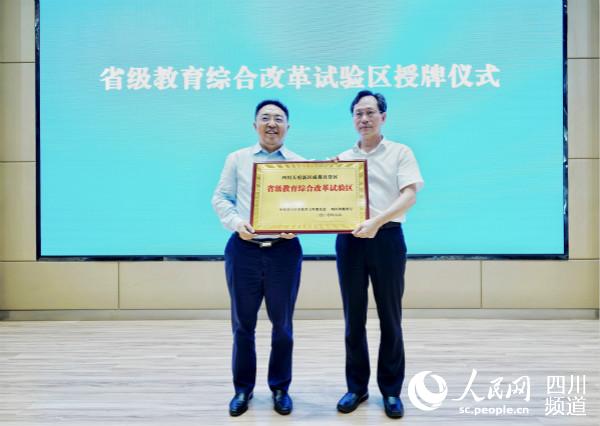 省級教育綜合改革試驗區正式授牌。天府新區社事局供圖