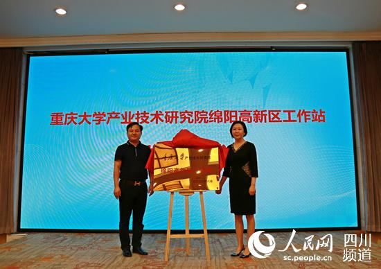 重慶大學產業技術研究院綿陽高新區工作站正式揭牌