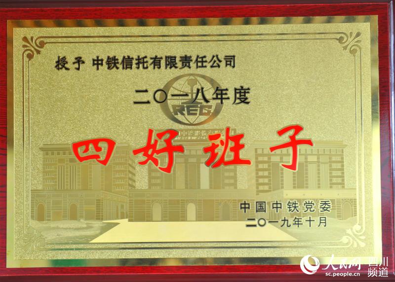 中鐵信托公司獲得“四好班子”榮譽。黃繼偉 攝