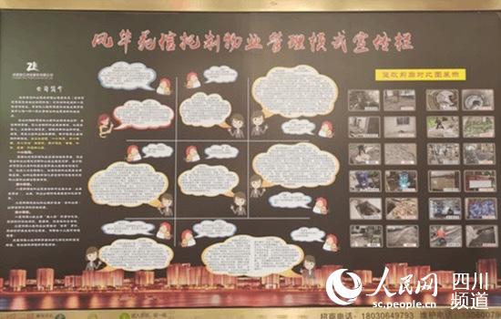 風華苑信托制宣傳欄。武侯區委宣傳部供圖
