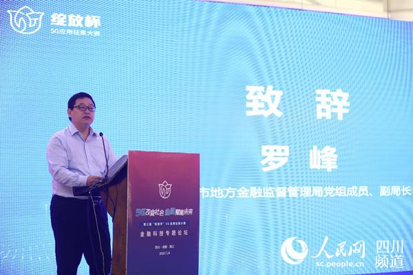 成都市地方金融監督管理局副局長羅峰致辭。主辦方供圖