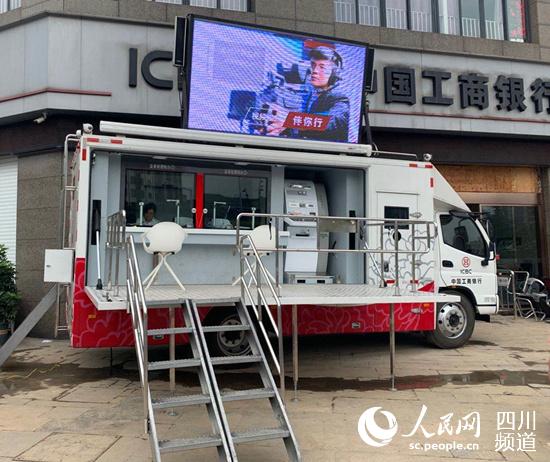 “流動銀行服務車”。工行四川省分行供圖