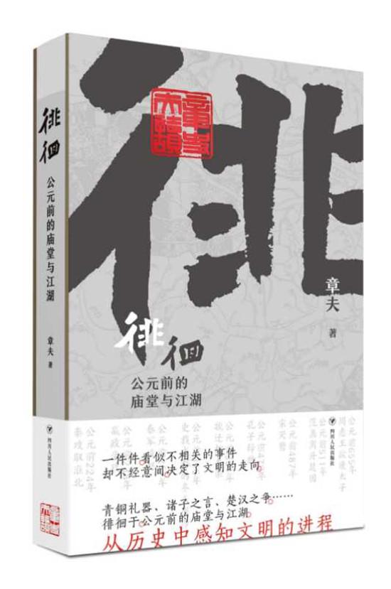 《徘徊：公元前的廟堂與江湖》新書面市。四川人民出版社供圖