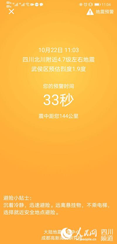 圖為成都市武侯區手機用戶收到此次地震預警。成都高新減災研究所供圖