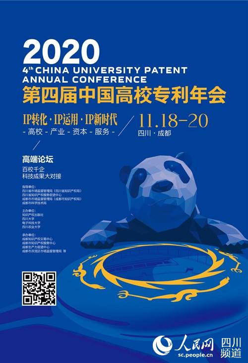 第四屆中國高校專利年會邀請函海報。成都市市場監管局供圖