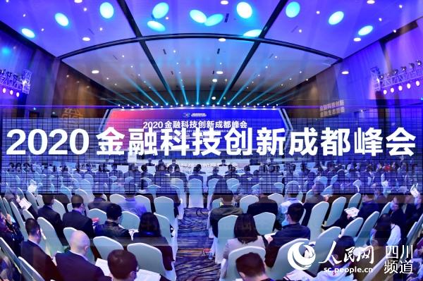 金融科技創新（成都）峰會現場。主辦方供圖