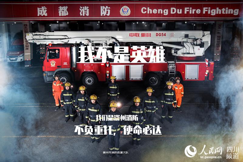 “我不是英雄”海報。崇州市消防救援大隊供圖