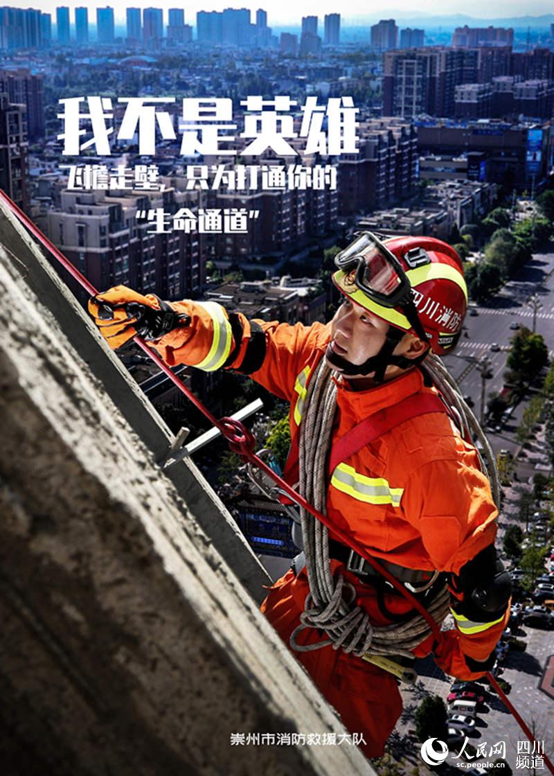 “我不是英雄”海報。崇州市消防救援大隊供圖 