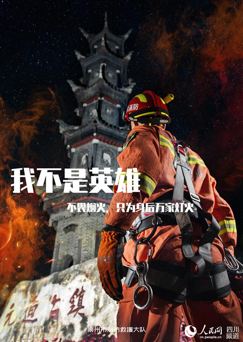 “我不是英雄”海報。崇州市消防救援大隊供圖