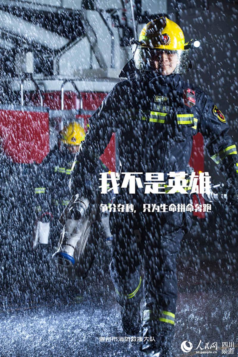 “我不是英雄”海報。崇州市消防救援大隊供圖