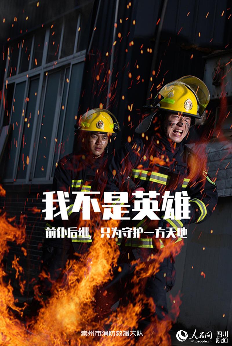 “我不是英雄”海報。崇州市消防救援大隊供圖