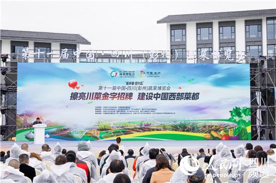 第十一屆中國·四川（彭州）蔬菜博覽會開幕式現場。主辦方供圖