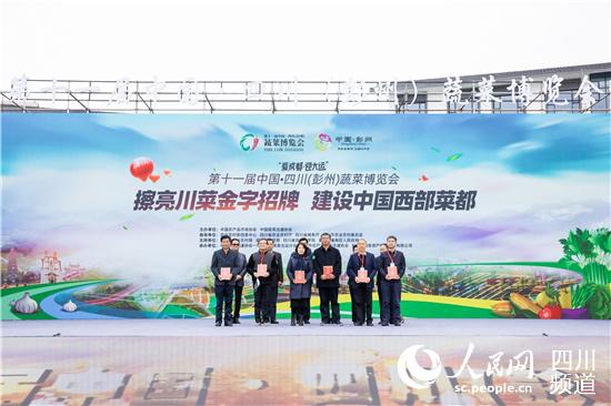 第十一屆中國·四川（彭州）蔬菜博覽會開幕式現場。主辦方供圖