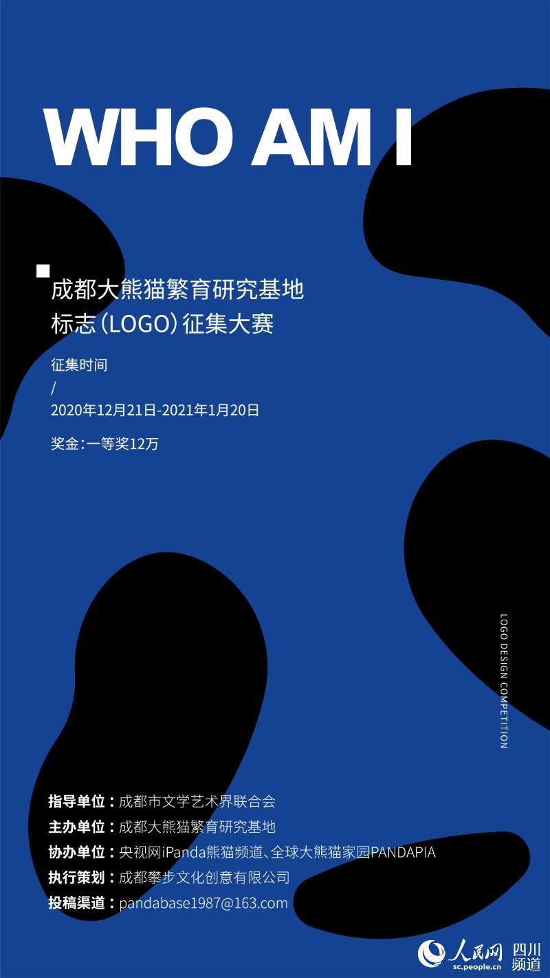 征集海報。成都大熊貓繁育研究基地供圖