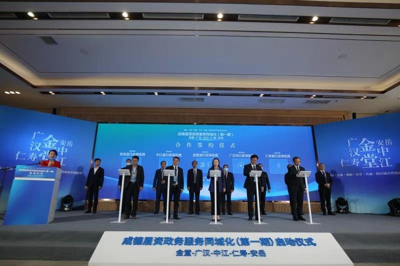 成德眉資政務服務同城化（一期）啟動儀式。廣漢市融媒體中心供圖