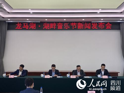 龍馬湖·湖畔音樂節新聞發布會現場。人民網 王凡攝