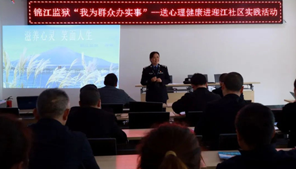 民警謝琳開展心理健康知識講座。錦江監獄供圖