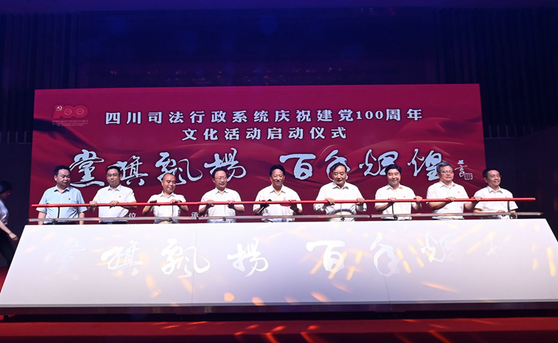 四川司法行政系統舉行慶祝建黨100周年文化活動啟動儀式。四川省司法廳供圖