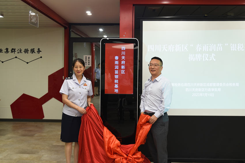 天府新區“春雨潤苗”銀稅基地揭牌。成都市稅務局供圖