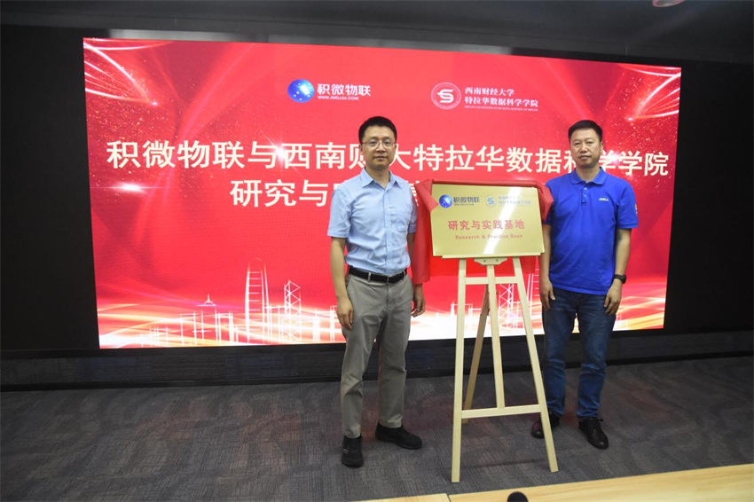 積微物聯與西南財大特拉華數據科學學院共建研究與實踐基地。青白江區融媒體中心供圖